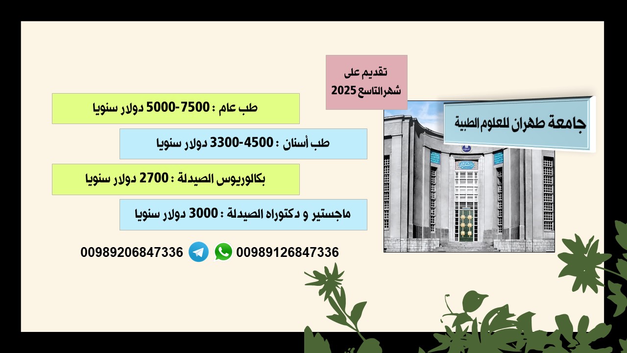 دراسة فی طهران ایران للعلوم الطبیة